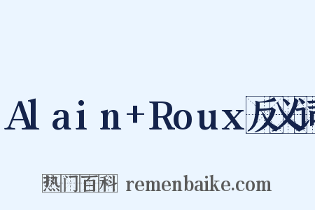Alain+Roux反义词是什么意思的图片